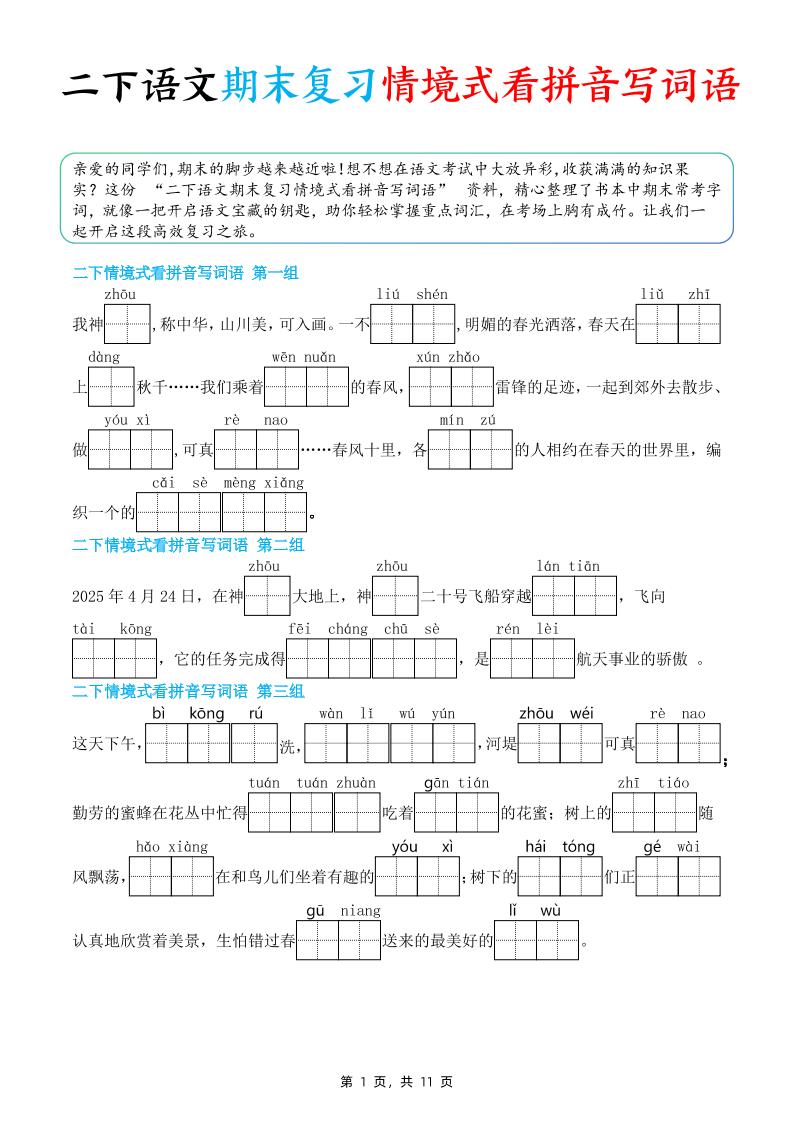 二下语文期末复习情景式看拼音写词语（含答案11页）