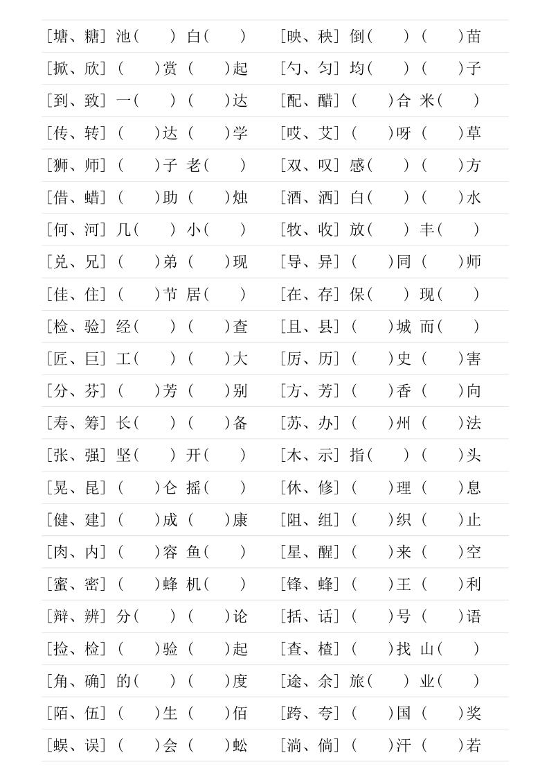 三年级下语文形近字专项练习