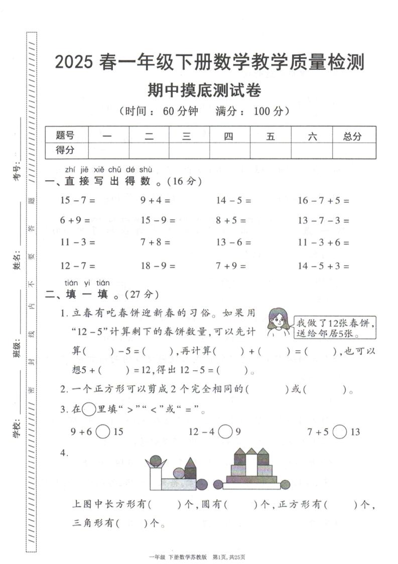 25春苏教一下数学期中试卷5套26页