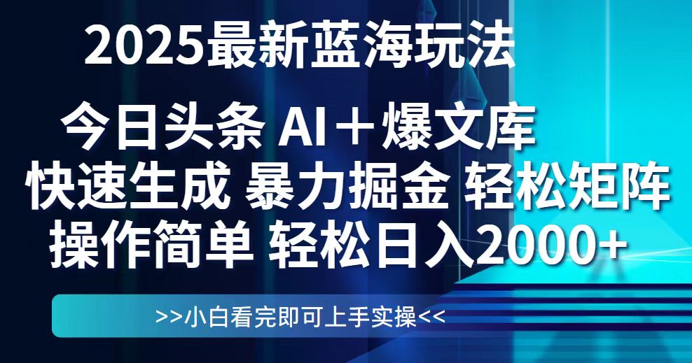 今日头条2025最新蓝海玩法，思路简单，复制粘贴，轻松实现矩阵日入2000+