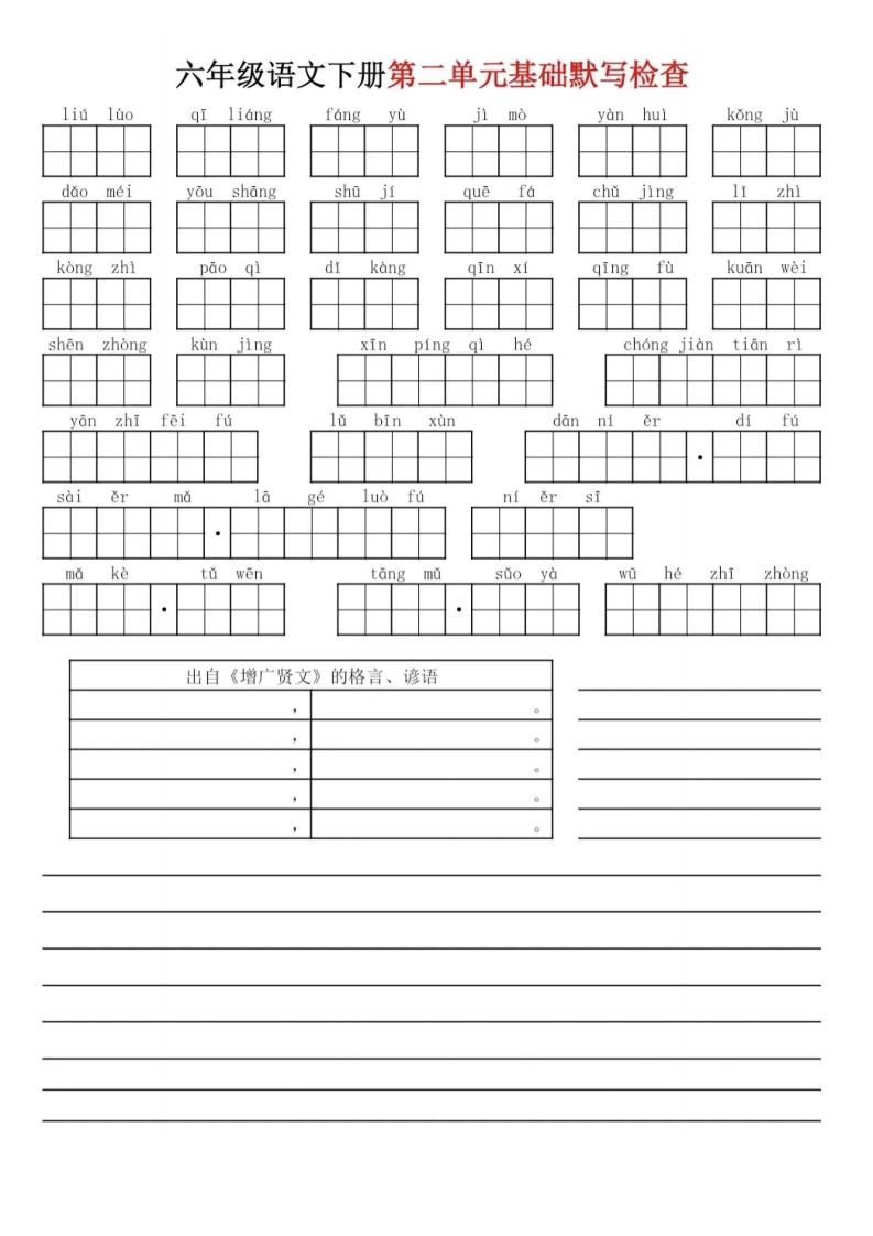 六下语文基础知识默写