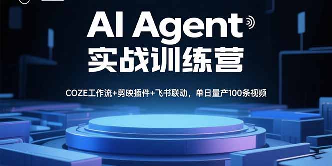 AI Agent实战训练营,COZE工作流+剪映插件+飞书联动,单日量产100条视频