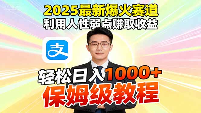 2025最新爆火赛道,利用人性弱点赚取收益,全程利用软件一键批量制作,...