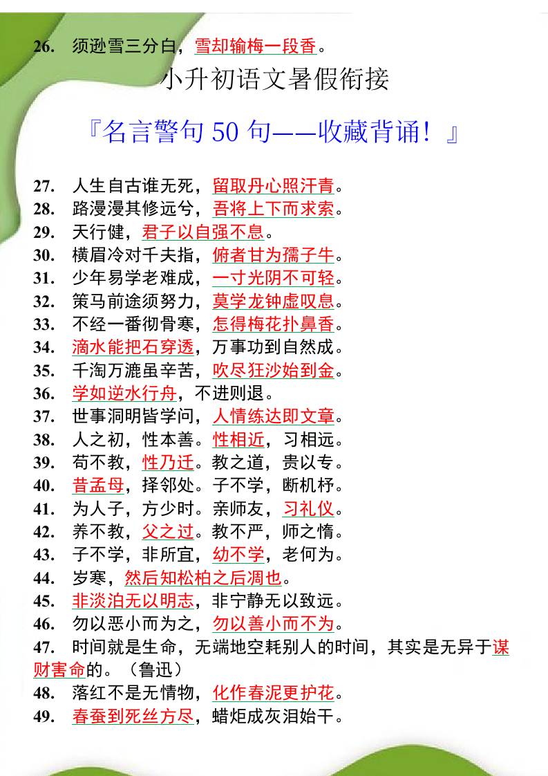 小升初语文暑假衔接之名言警句50句-小升初语文