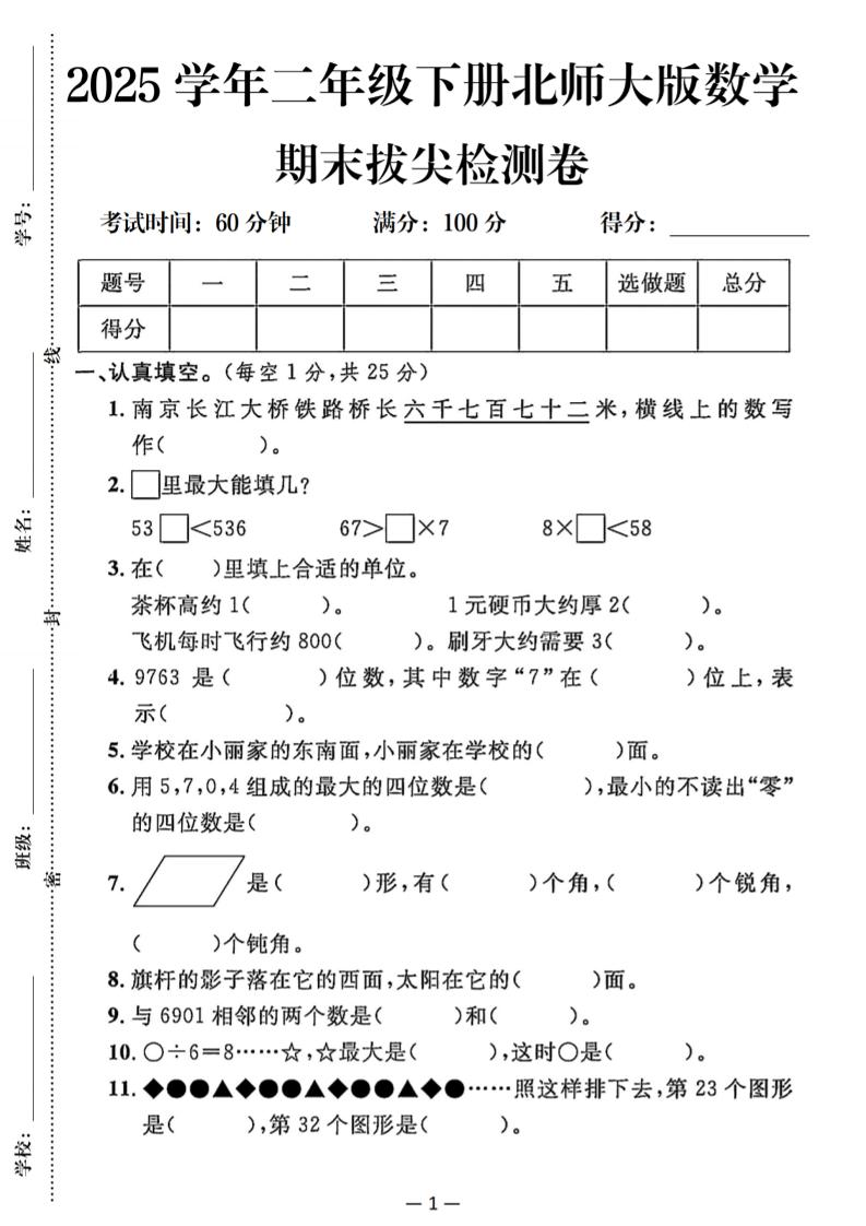 25二下北师版数学期末拔尖测试卷（含答案5页）