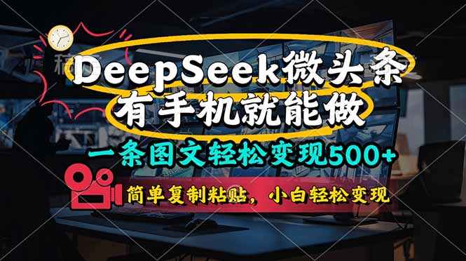 一条图文轻松变现500+，DeeSeep微头条，有手机就能做，简单复制粘贴，...