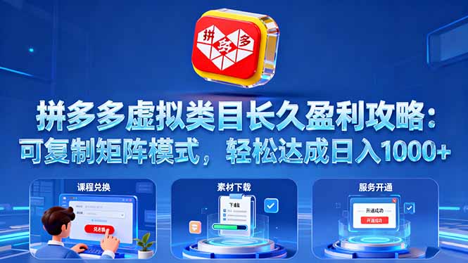 拼多多虚拟类目长久盈利攻略:可复制矩阵模式,轻松达成日入 1000+