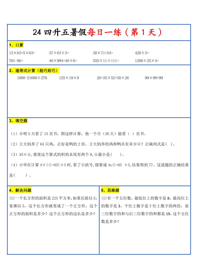 【新版】四升五暑假作业四下数学每日一练-30天