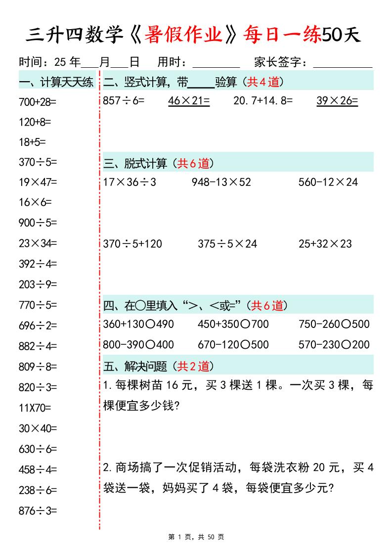 三升四数学暑假作业每日一练50天50页三下数学