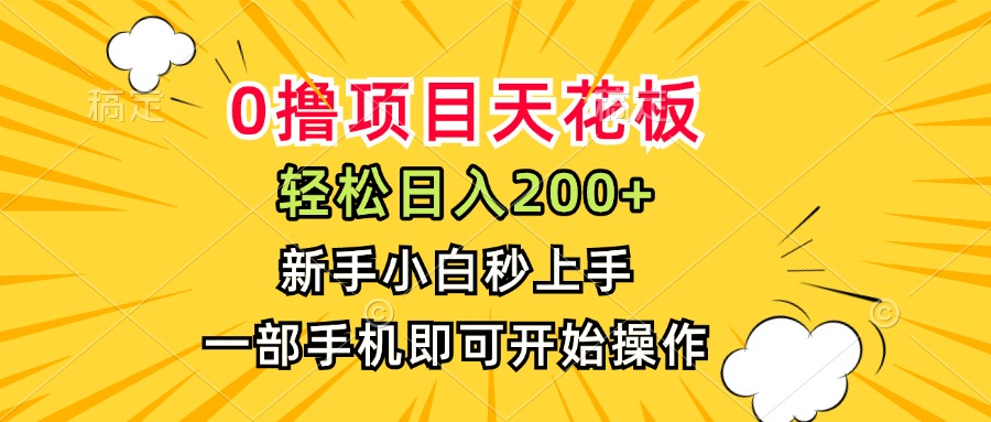0撸项目天花板,日入200+,新手小白秒上手,一部手机即可操作