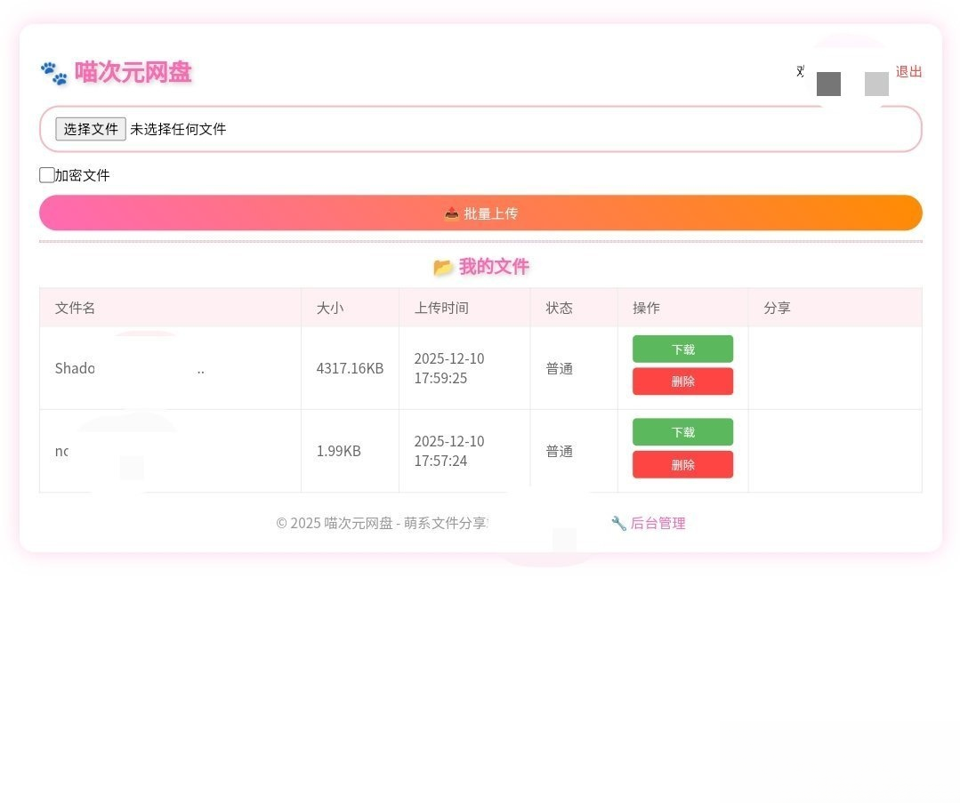 喵盘-一个开源的个人网盘系统
