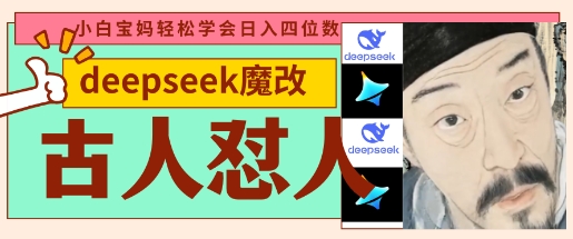 deepseek+古人怼人魔改爆款视频，起号快，爆款多，每天五分钟，变现路子非常广，日入数张
