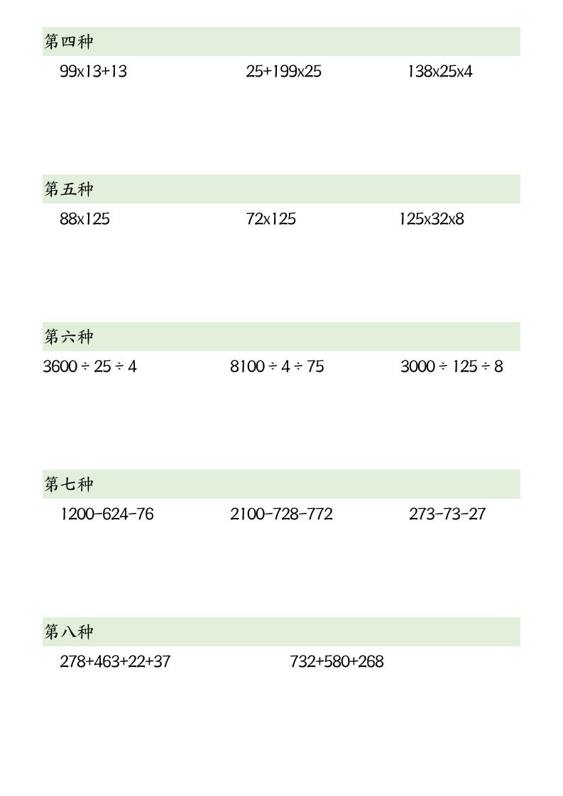 四下数学【简便计算12类题型】