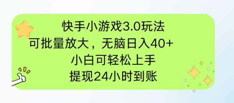 快手小游戏3.0玩法，可批量放大，无脑日入40+，小白可轻松上手，提...