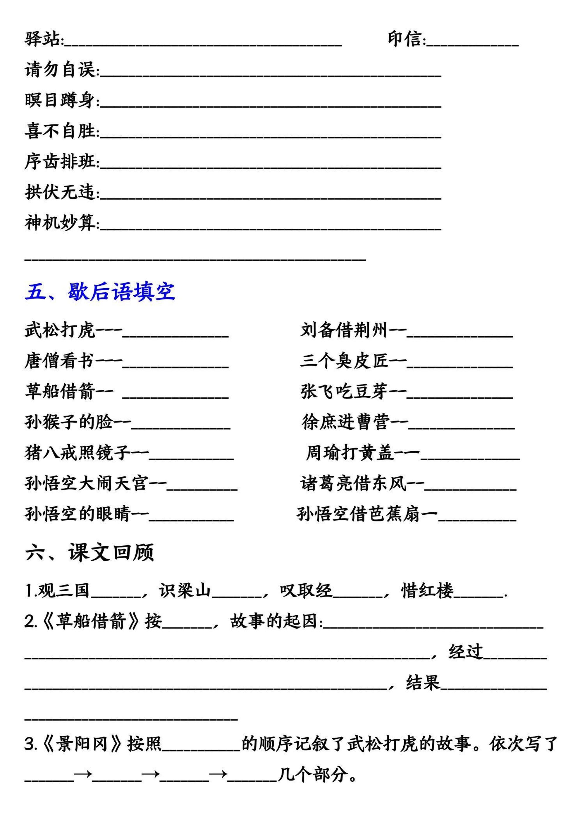 【《四大名著》知识点填空】五下语文