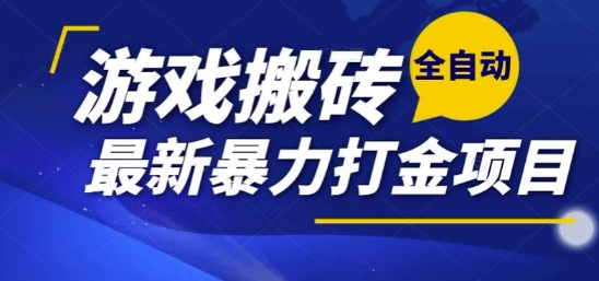 热门副业,全自动游戏打金搬砖,单账号一天收益1-2张,可多开矩阵操作日入1k【揭秘】