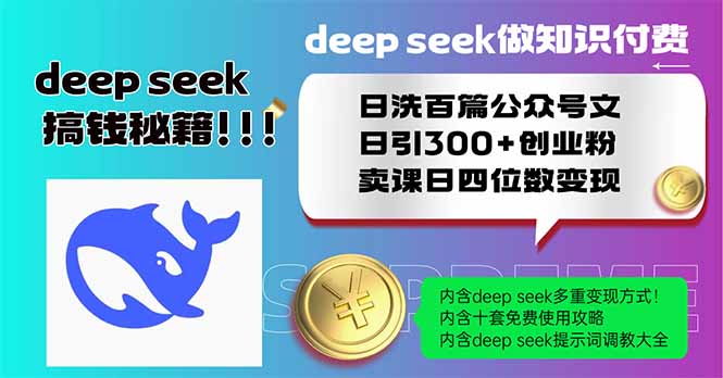Deep seek做知识付费日洗百篇公众号文日引300+创业粉，卖课日四位数变...