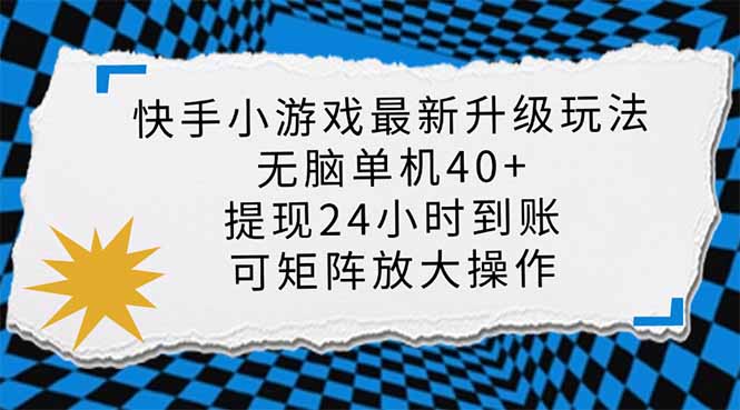 快手小游戏最新版升级玩法，新风口，无脑单机日入40+，可批量放大，小...
