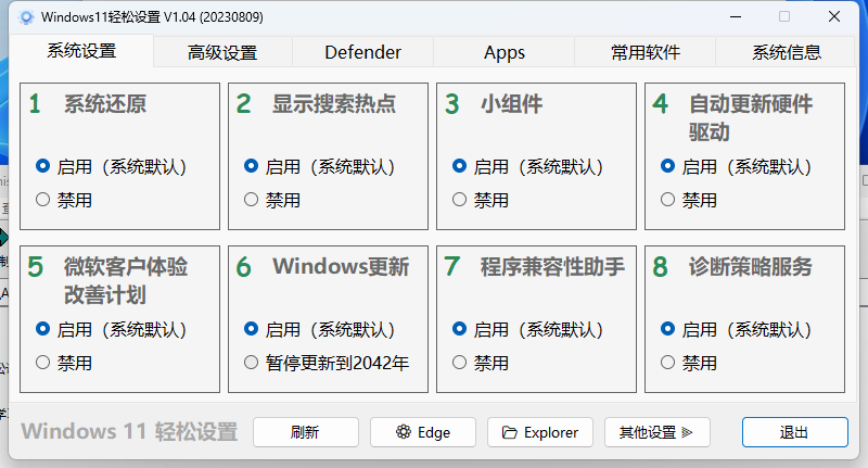 Windows11轻松设置v1.11绿色版-趣奇资源网-第6张图片