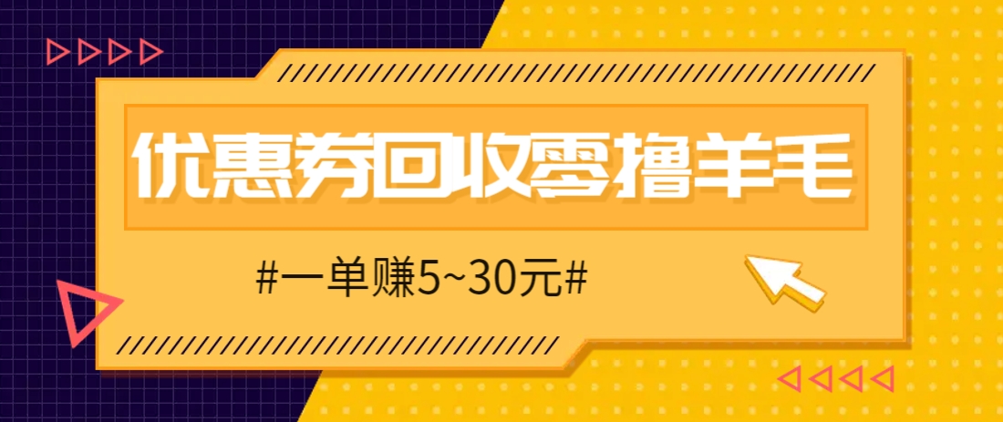 零撸项目，同程旅行优惠券回收，一单赚5~30元【保姆级教程】
