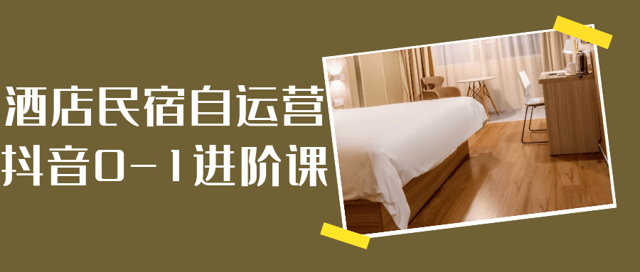 酒店民宿自运营抖音0-1进阶课-趣奇资源网-第5张图片