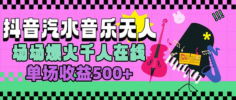 汽水音乐人无人直播，场场爆火千人在线，单场收益500+