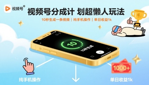 视频号分成计划超懒人玩法，10秒生成一条视频，纯手机操作，单日收益1k+【揭秘】