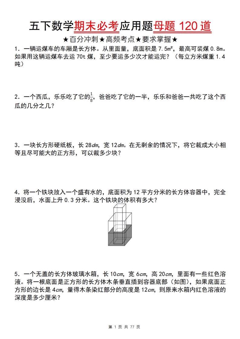 五下数学【期末必考应用题母题120道】