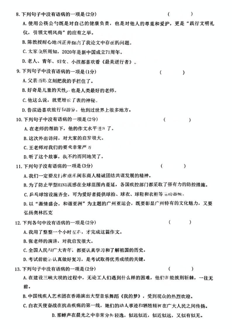小升初语文病句辨析一