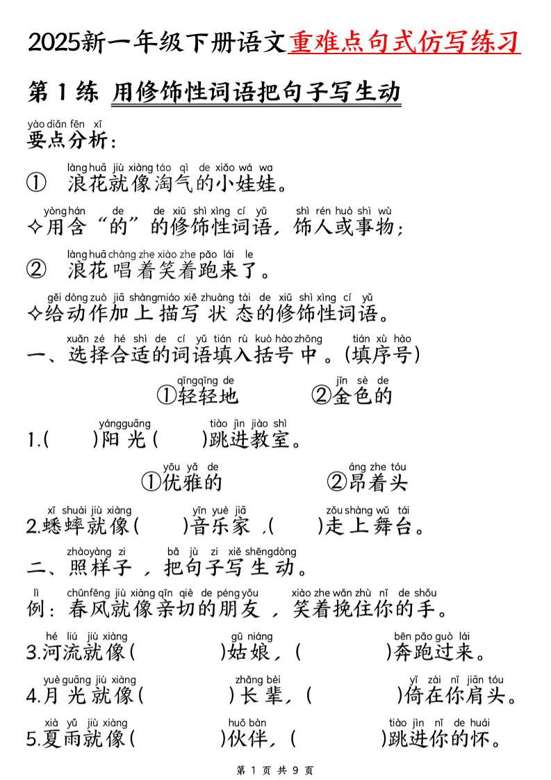 【25新一下语文重难点句式仿写练习（9页）