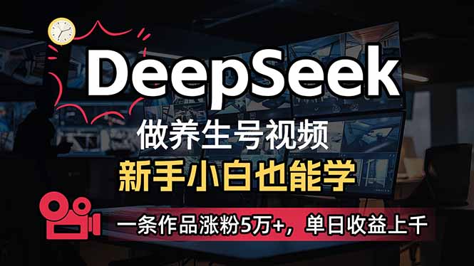 小白用DeepSeek做养生号,一条作品涨粉5万+,单日收益上千