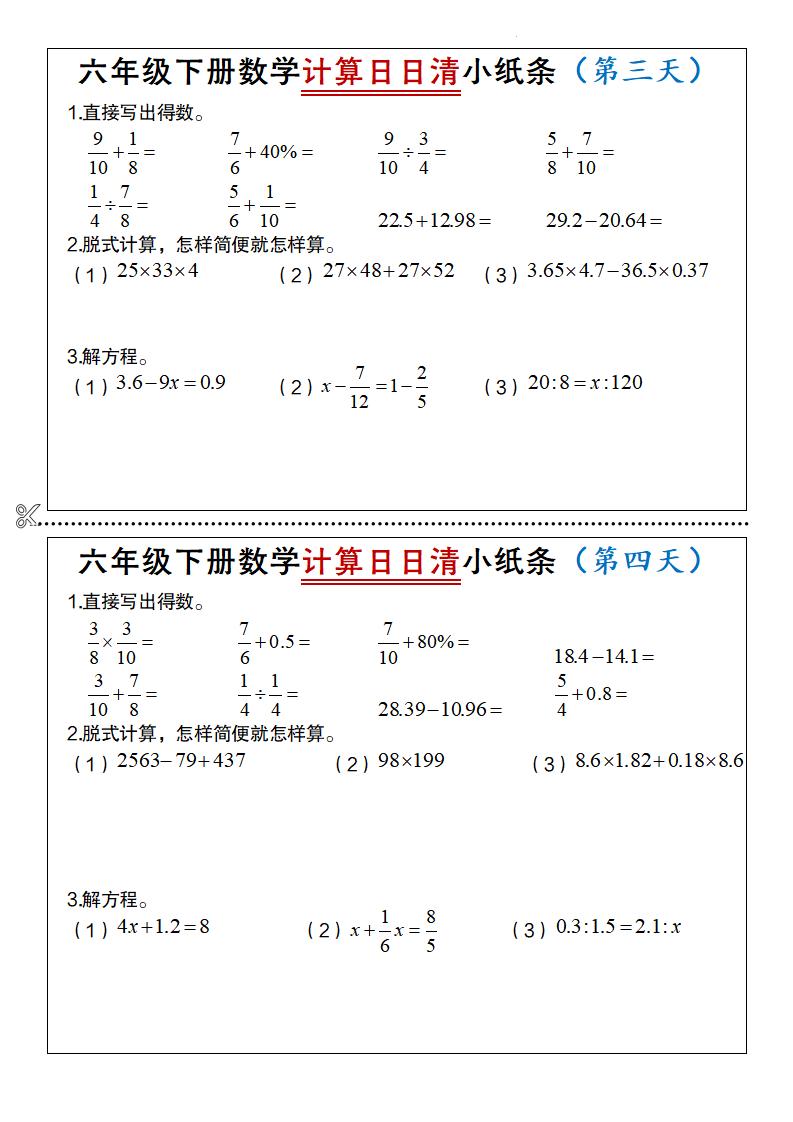 六年级下册数学计算日日清小纸条