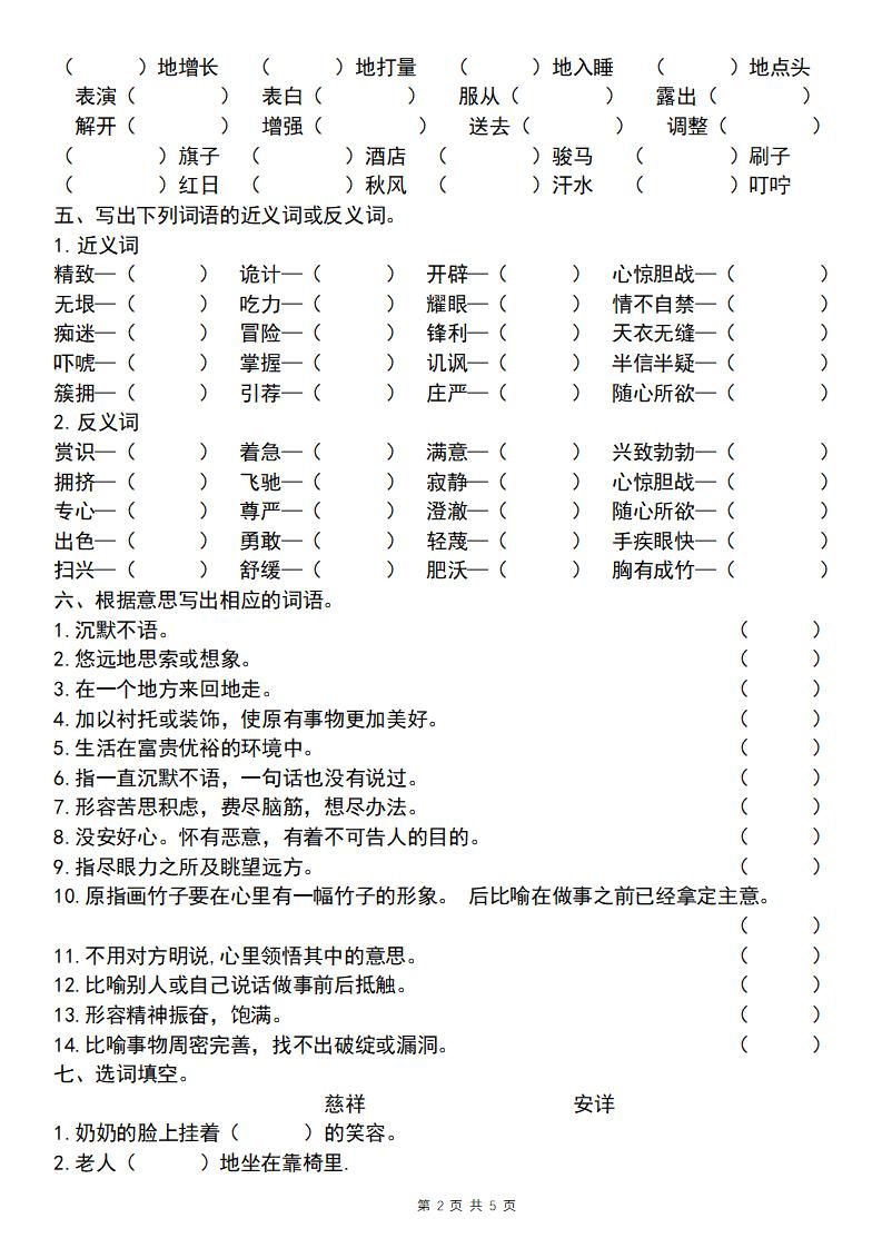【期末必考四大专题考点精炼（专题一：全册基础知识）】五下语文
