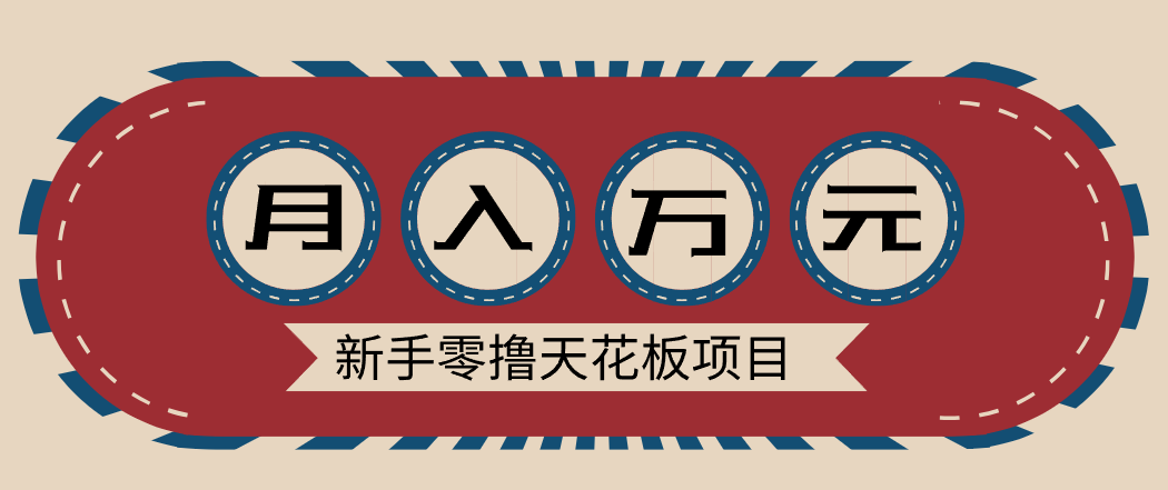 新手零撸天花板项目，网盘拉新零成本零门槛多种变现方式，轻松月入万元