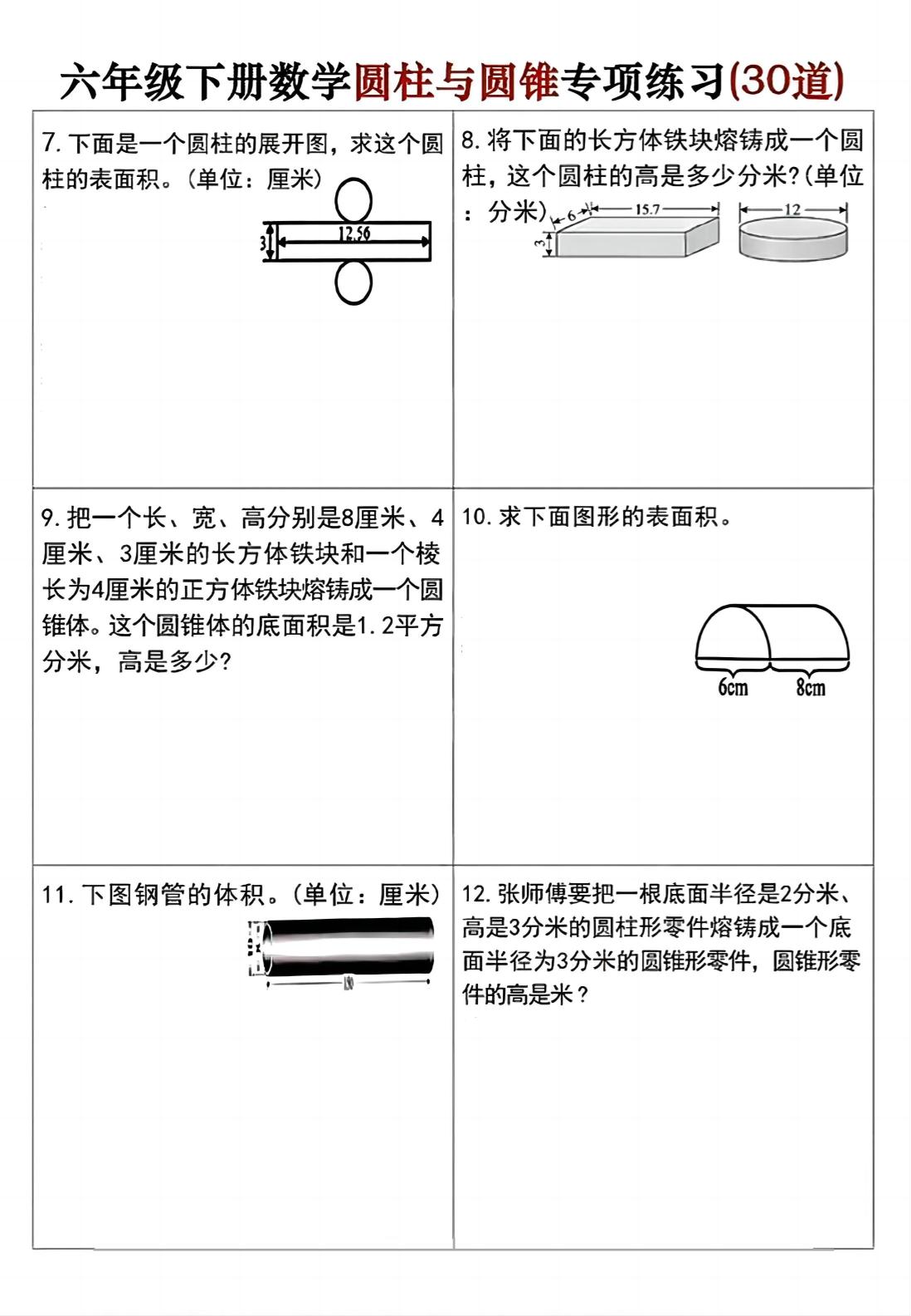 六年级下册数学圆柱与圆锥专项练习(30道)