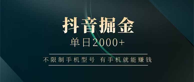 抖音掘金单日2000+不限制手机型号，有手机就能赚钱