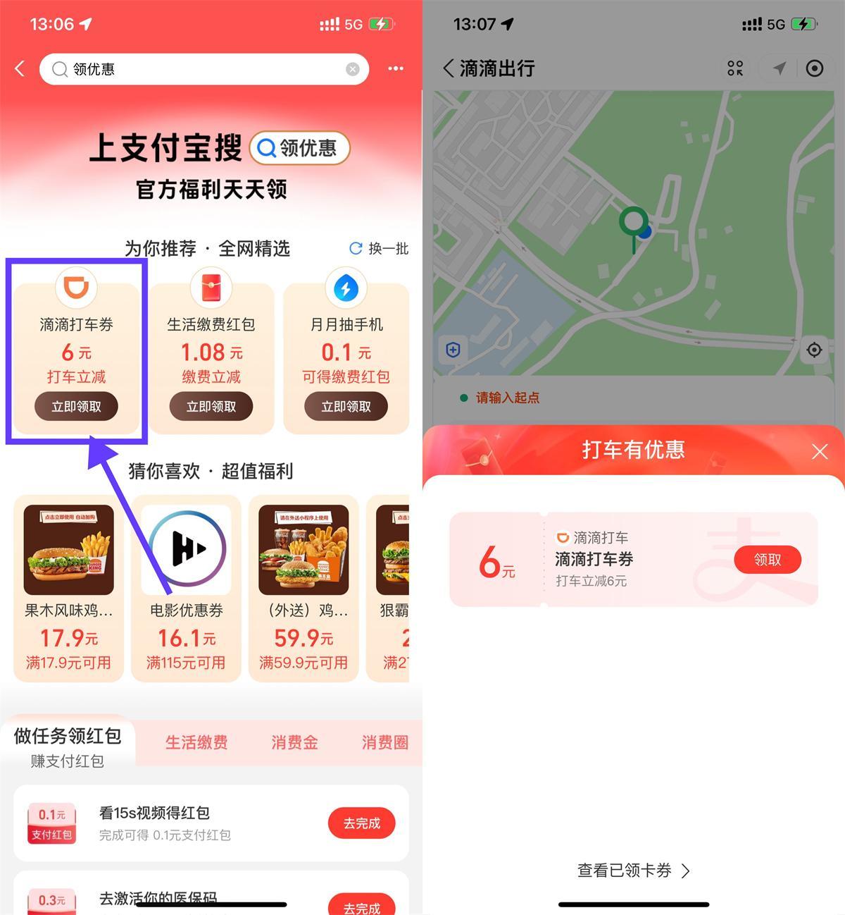 支付宝领6亓滴滴或高德打车券-趣奇资源网-第5张图片
