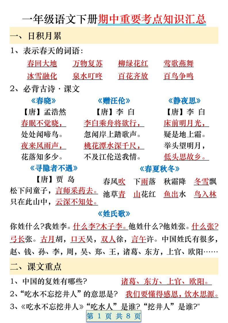 一年级语文下册期中重要考点知识汇总（8页）