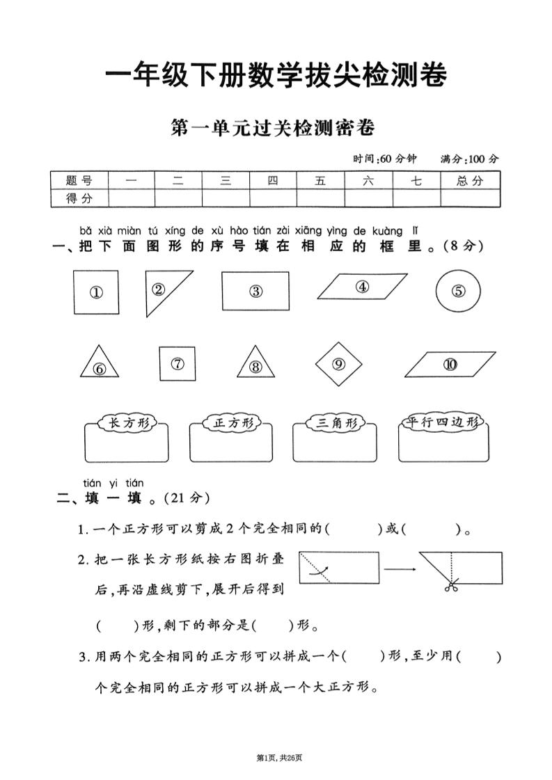 25年春一下人教版数学（1-6单元拔尖卷）含答案
