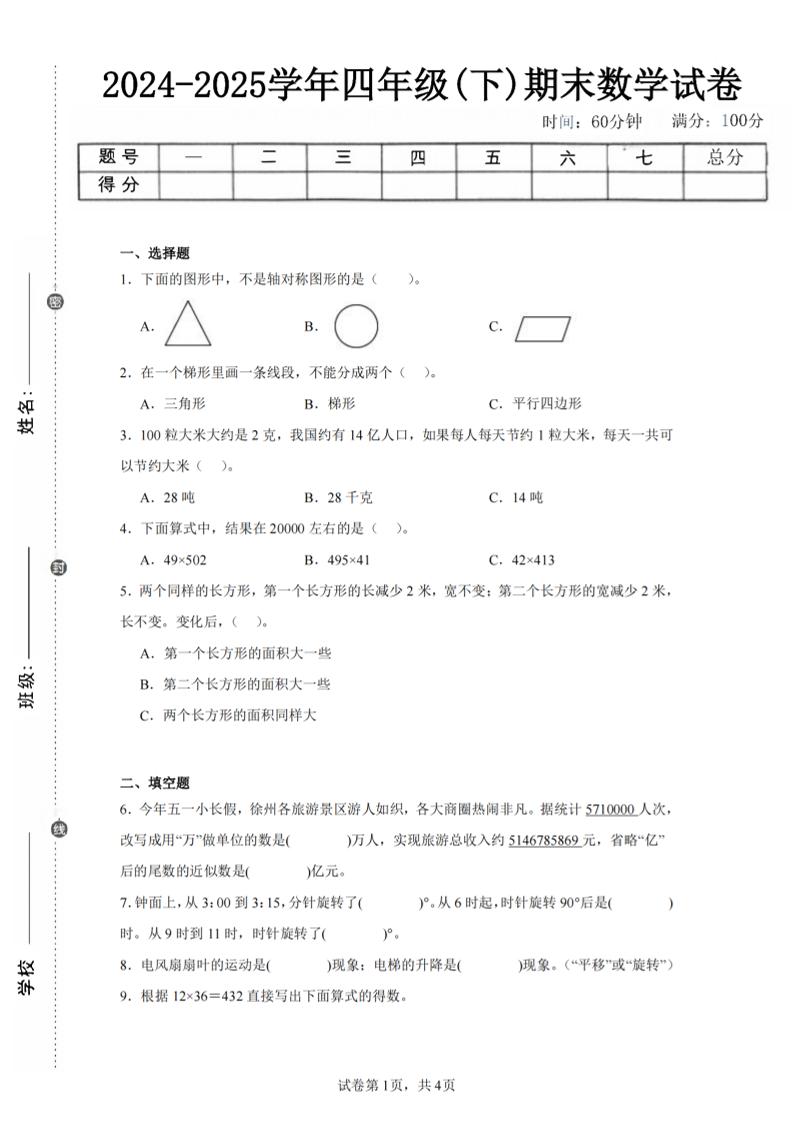 四下数学（苏教版）期末试卷1