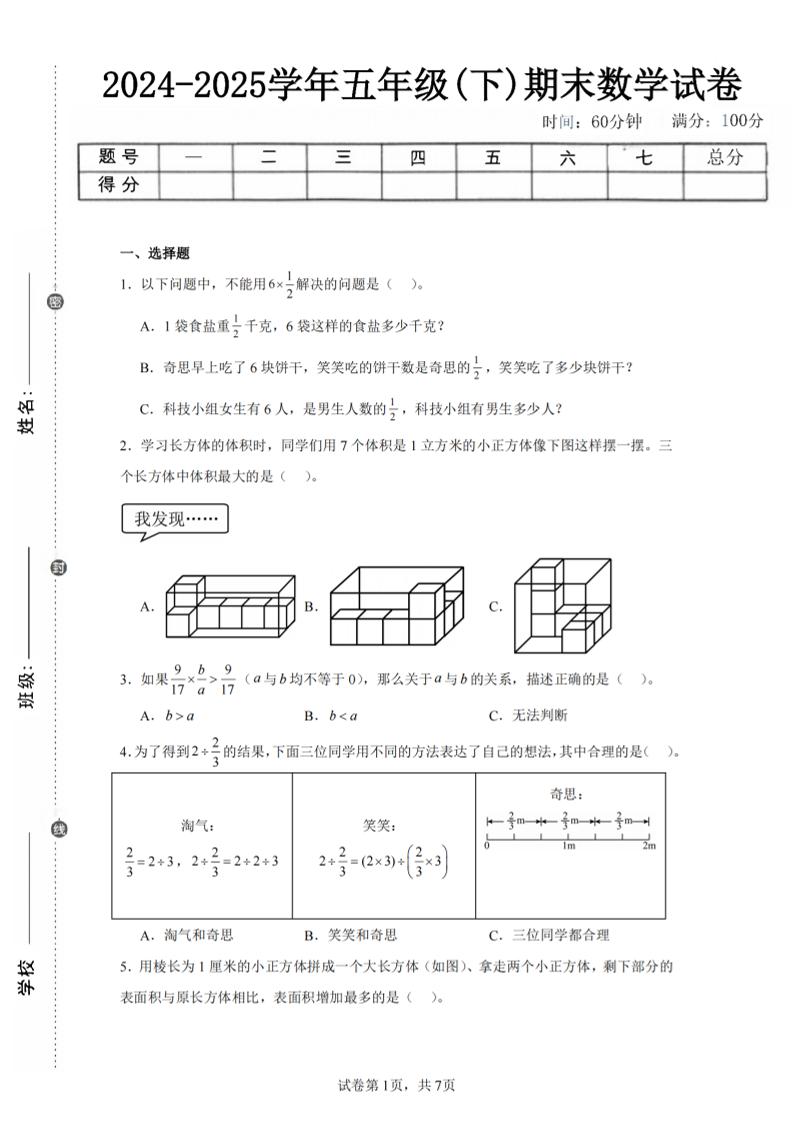 24-25五下北师大版数学期末试卷一（含答案21页）