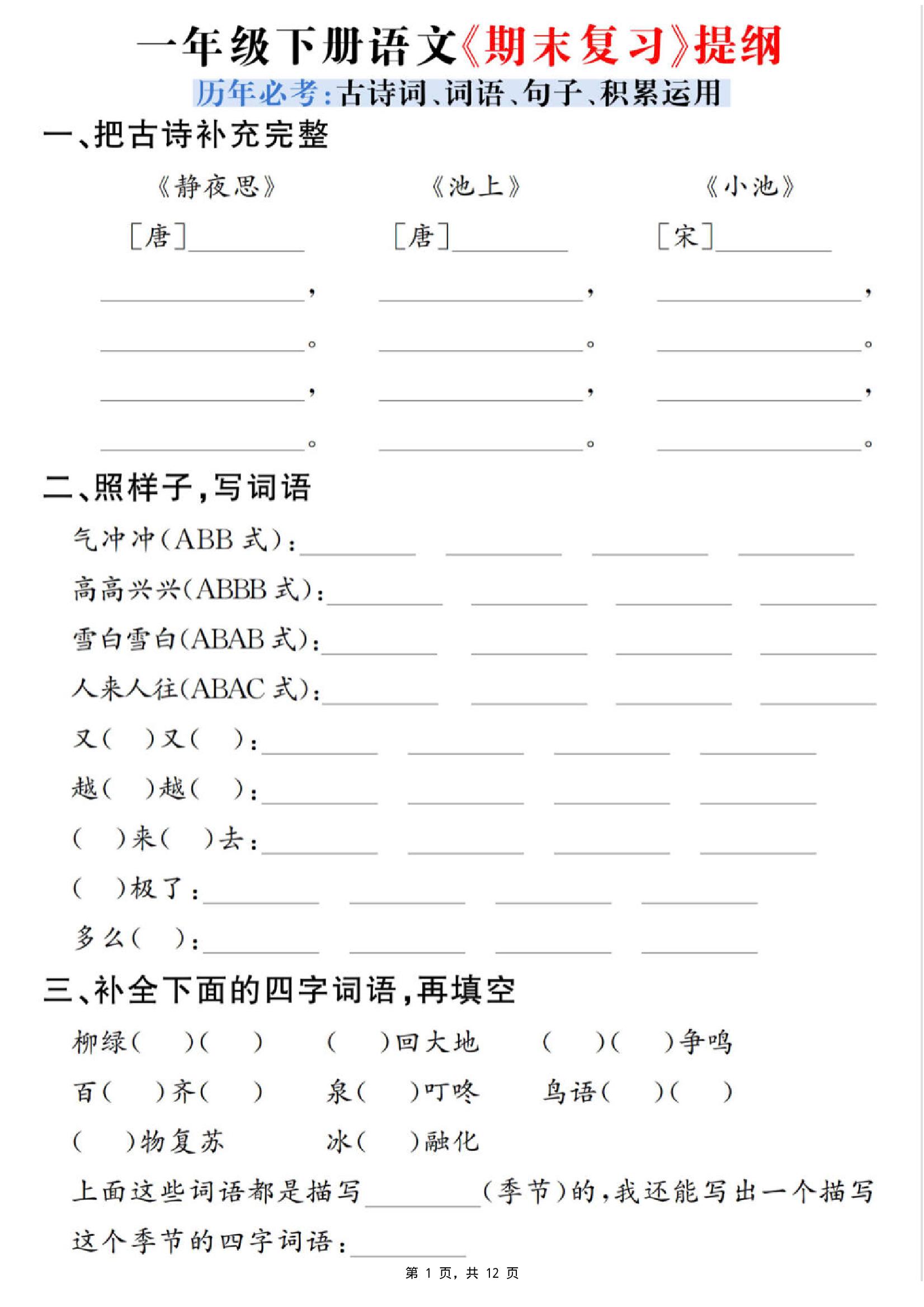 一下语文期末复习提纲（古诗词、词语、句子、积累运用）含答案12页