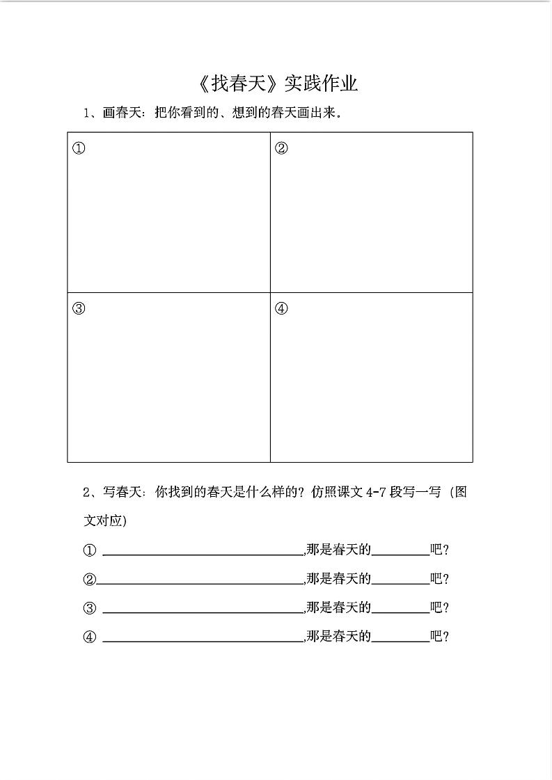 二下语文《找春天》实践作业7页