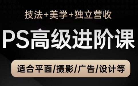 TDn老师·PS高级后期进阶(技法+美学+个人自媒体)