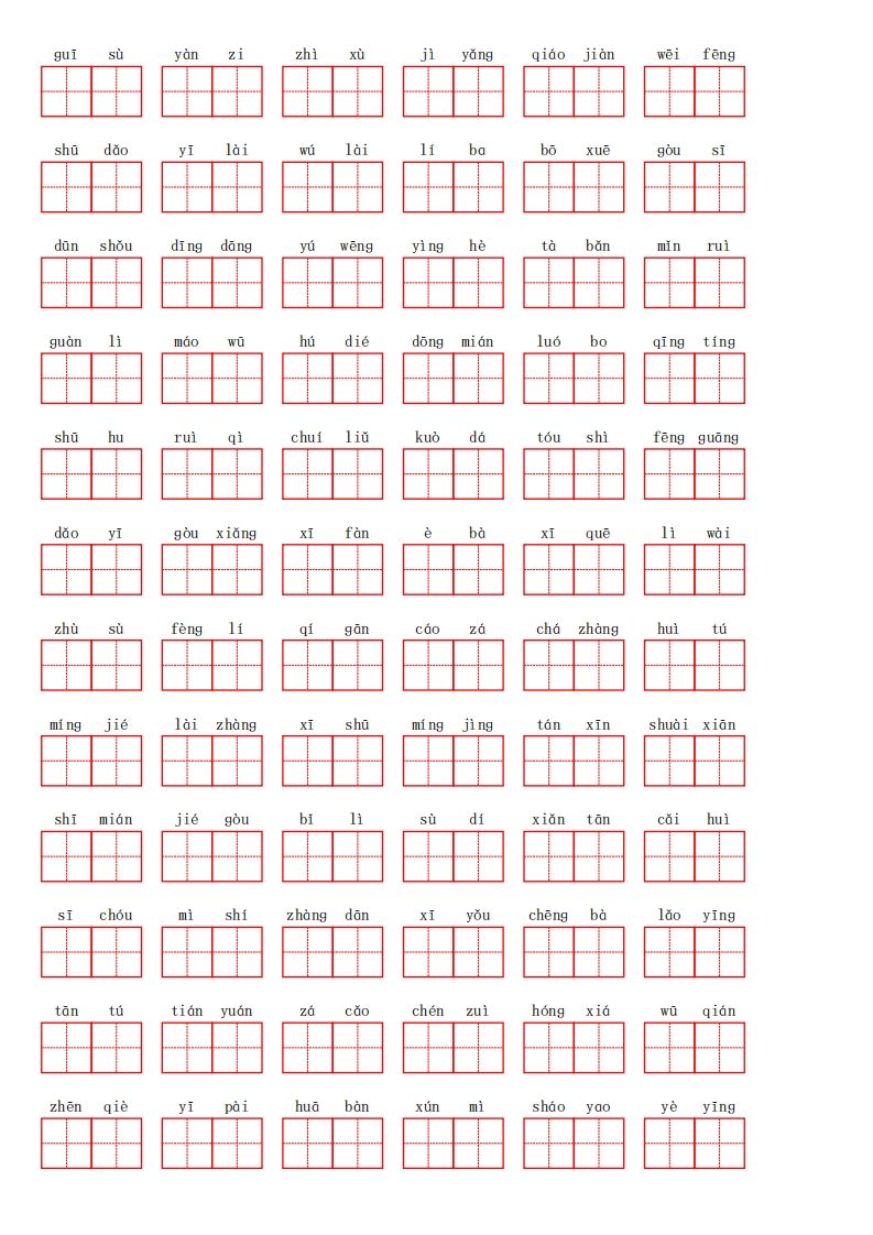 【1-8单元看拼音写词语】四下语文