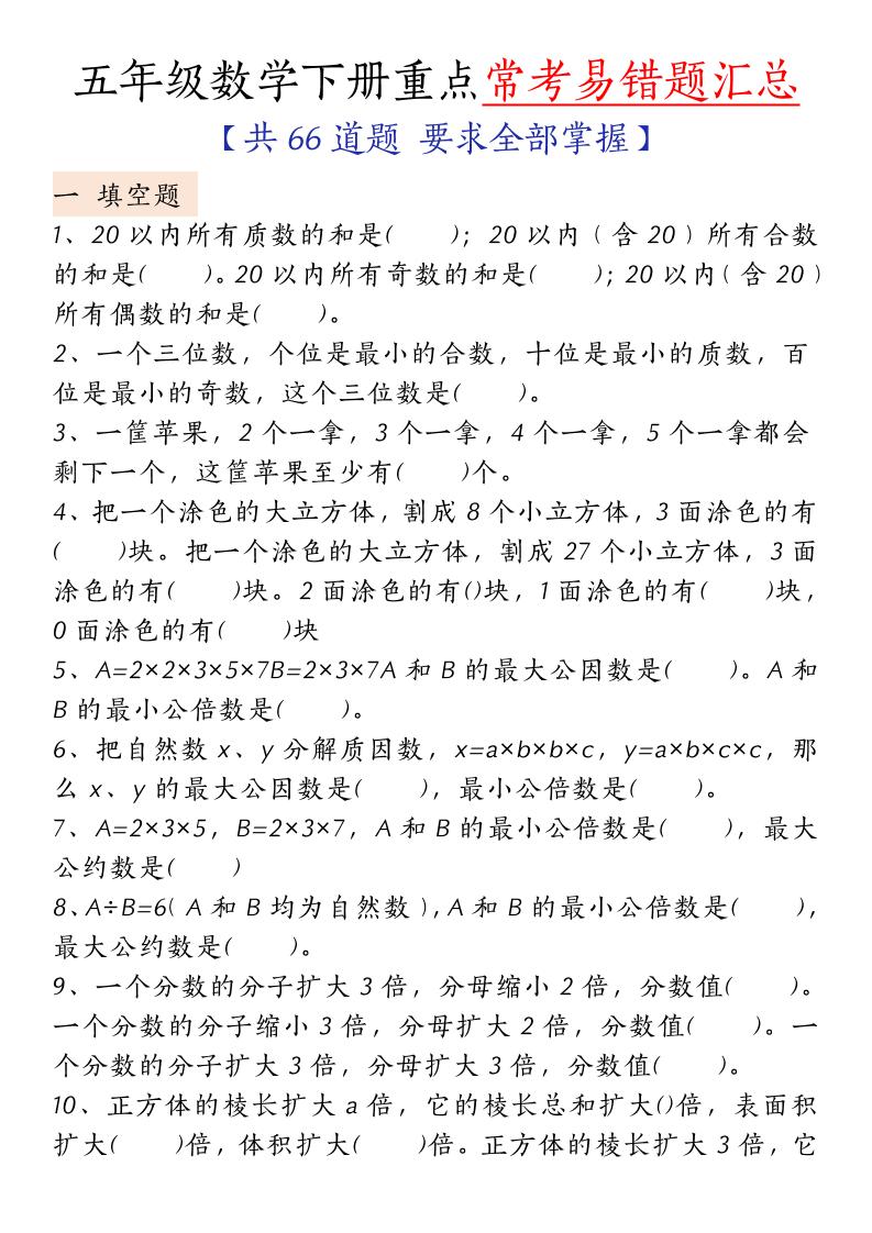 五下人教版数学【重点常考易错题汇总（填空题、简便计算、解方程、解决问题）（无答案）】