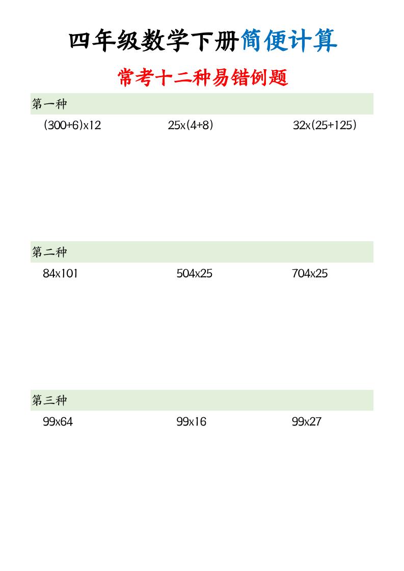 四下数学【简便计算12类题型】