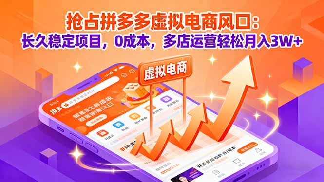 抢占拼多多虚拟电商风口：长久稳定项目，0成本，多店运营轻松月入3W+