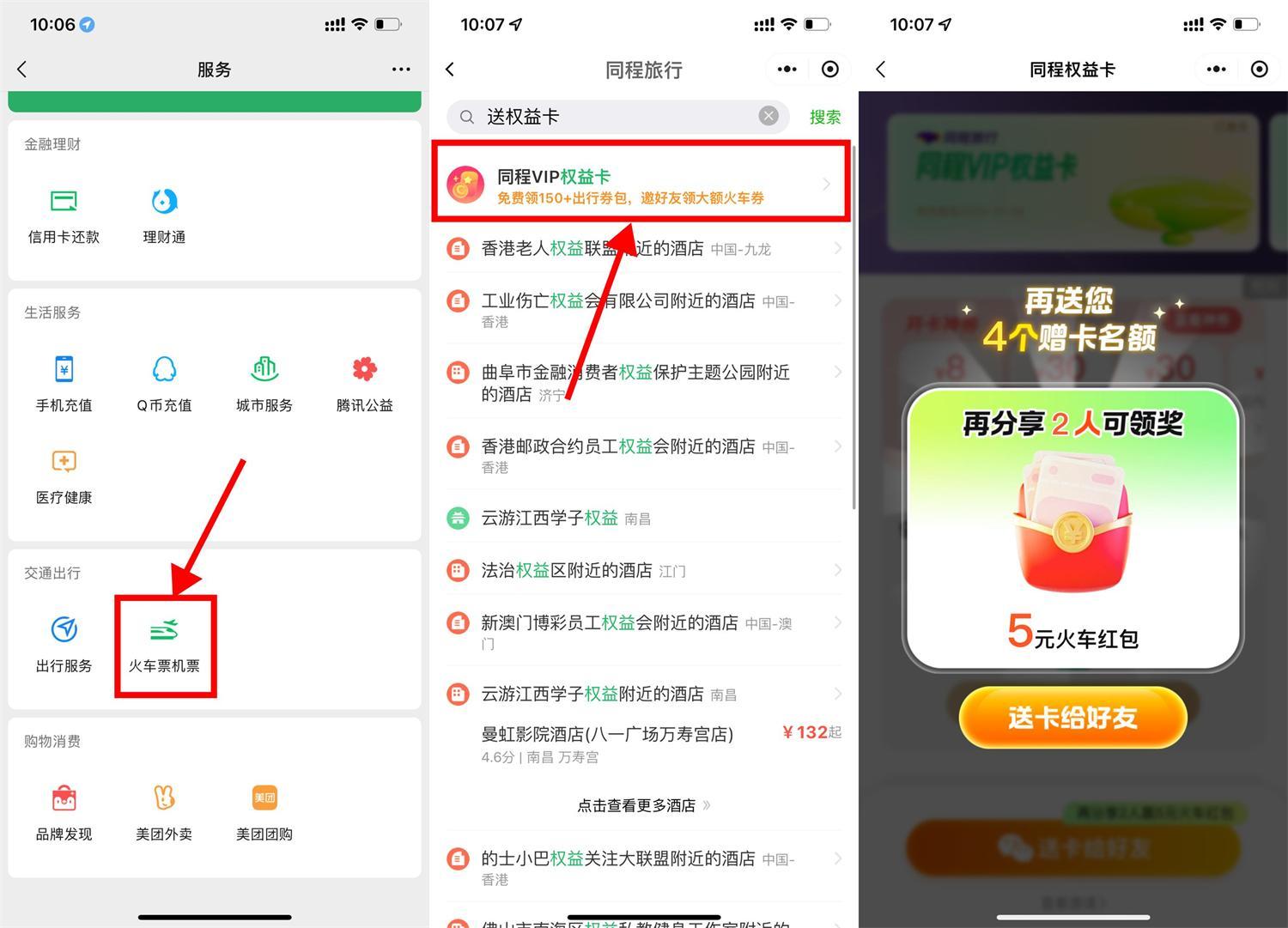 微信领13亓火车票券和权益卡-趣奇资源网-第5张图片 微信领13亓火车票券和权益卡-趣奇资源网-第5张图片