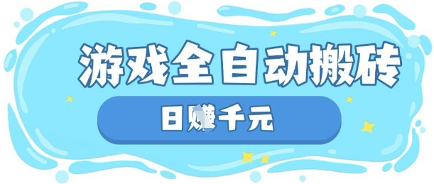 玩游戏也能挣米，游戏全自动搬砖，日入数张，长期稳定躺Z项目【揭秘】